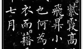 柳公权书法作品欣赏
