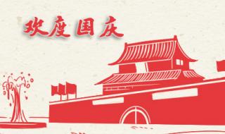 今年是国庆多少周年?