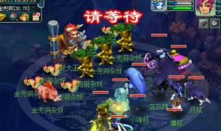 梦幻西游金兜洞副本