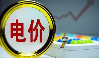 全国已有8省调整电价