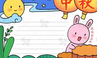 中秋节的手抄报简单漂亮
