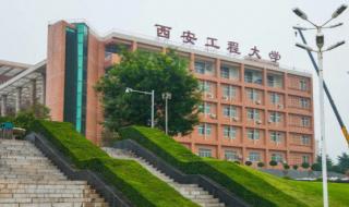 西安工程大学分数线