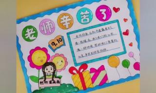 教师节手抄报漂亮又简单
