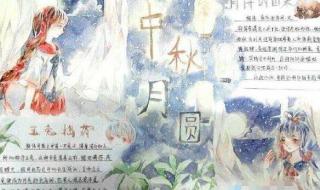 中秋节手抄报简单又漂亮